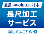 長尺加工サービス 詳しくはこちら