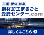 三重・愛知・岐阜 鋼材加工まるごと受託センター.com 詳しくはこちら